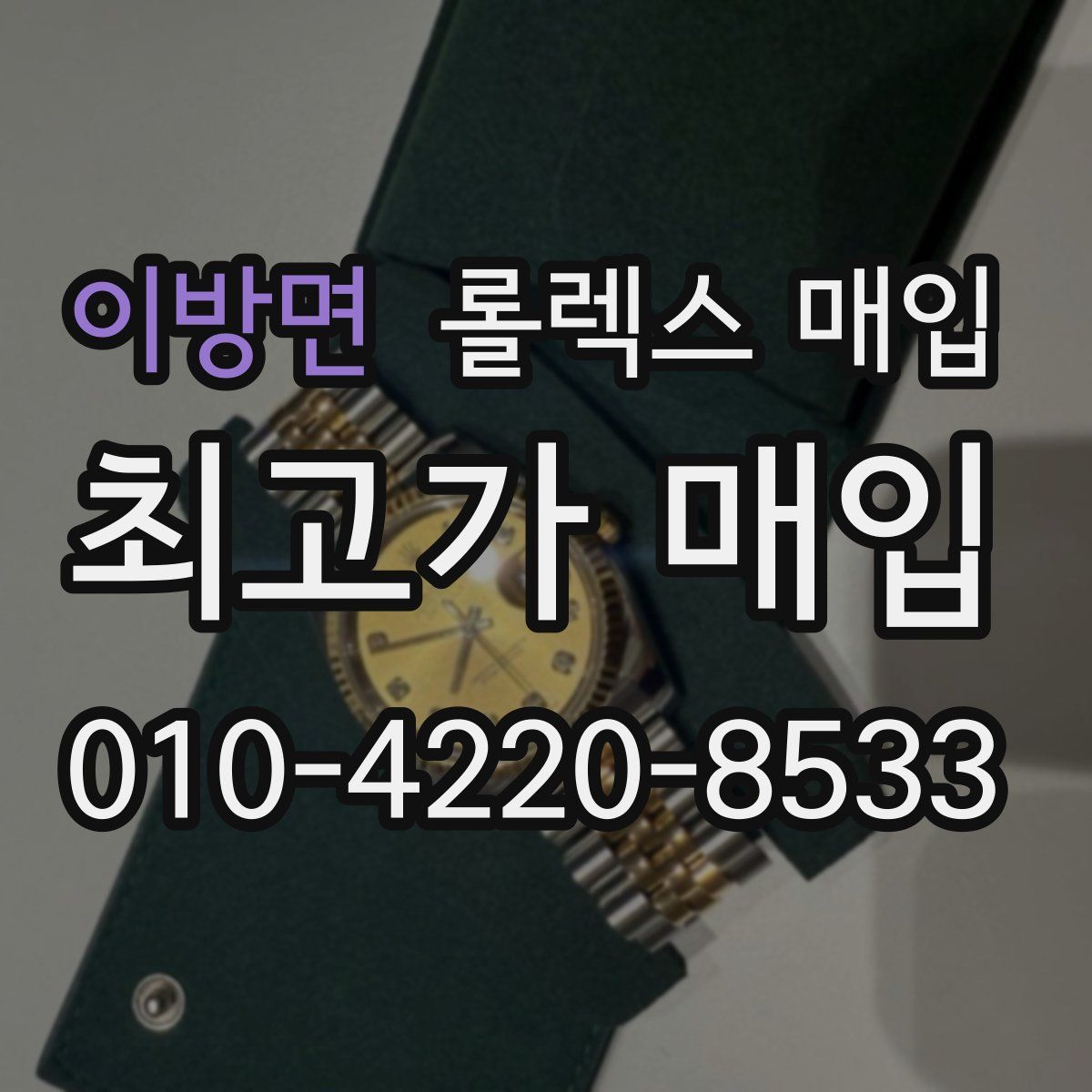이방면 롤렉스 매입