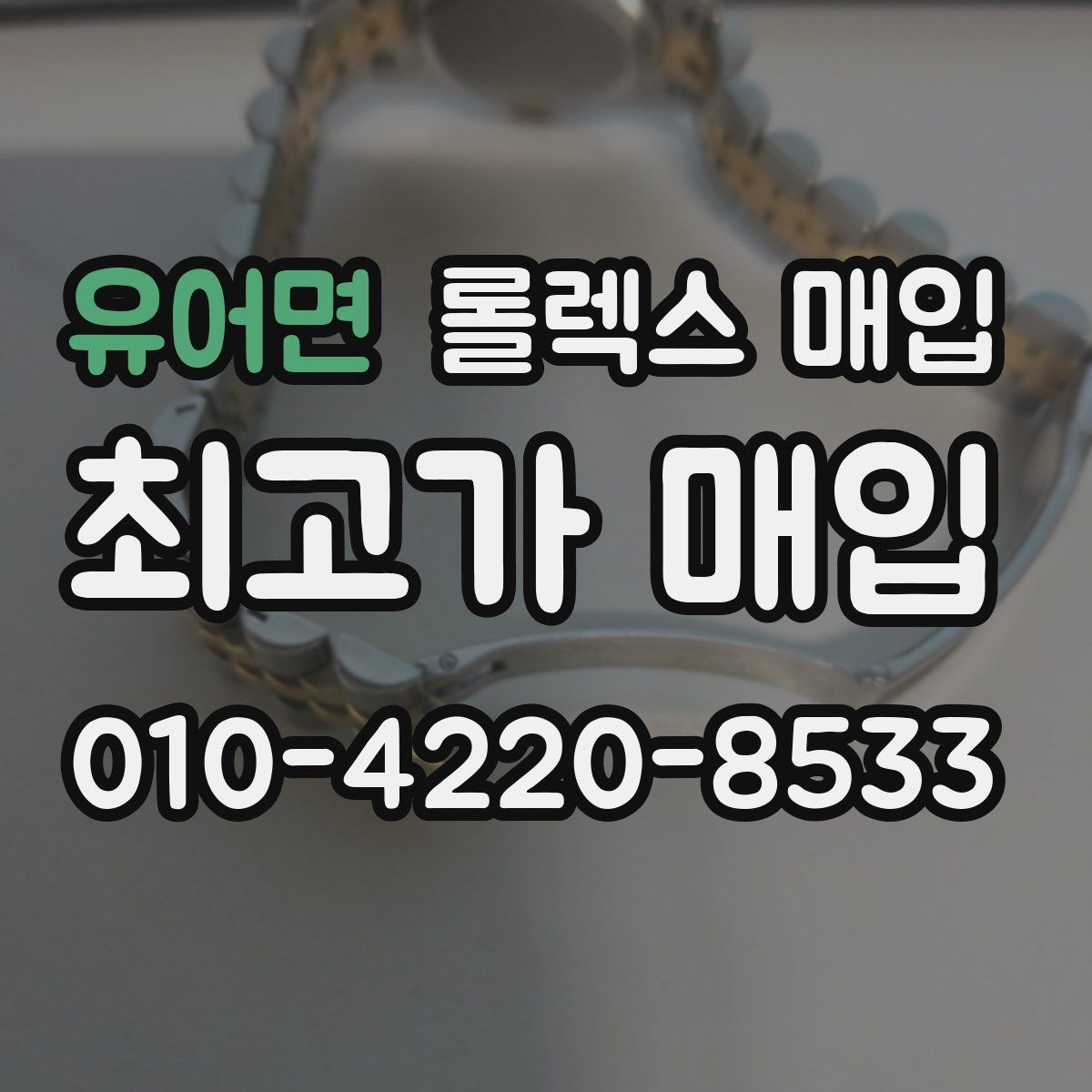 유어면 롤렉스 매입