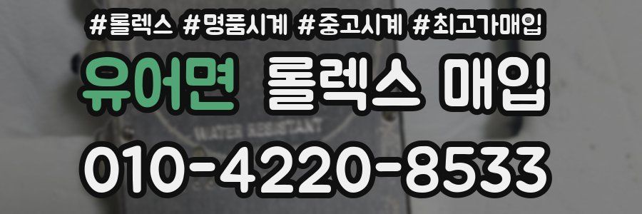 유어면 롤렉스 매입