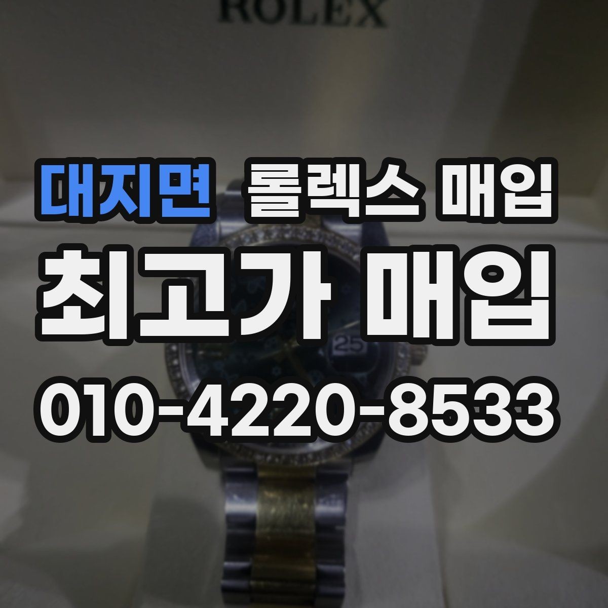대지면 롤렉스 매입 급전 필요할 때 현명한 선택 방법