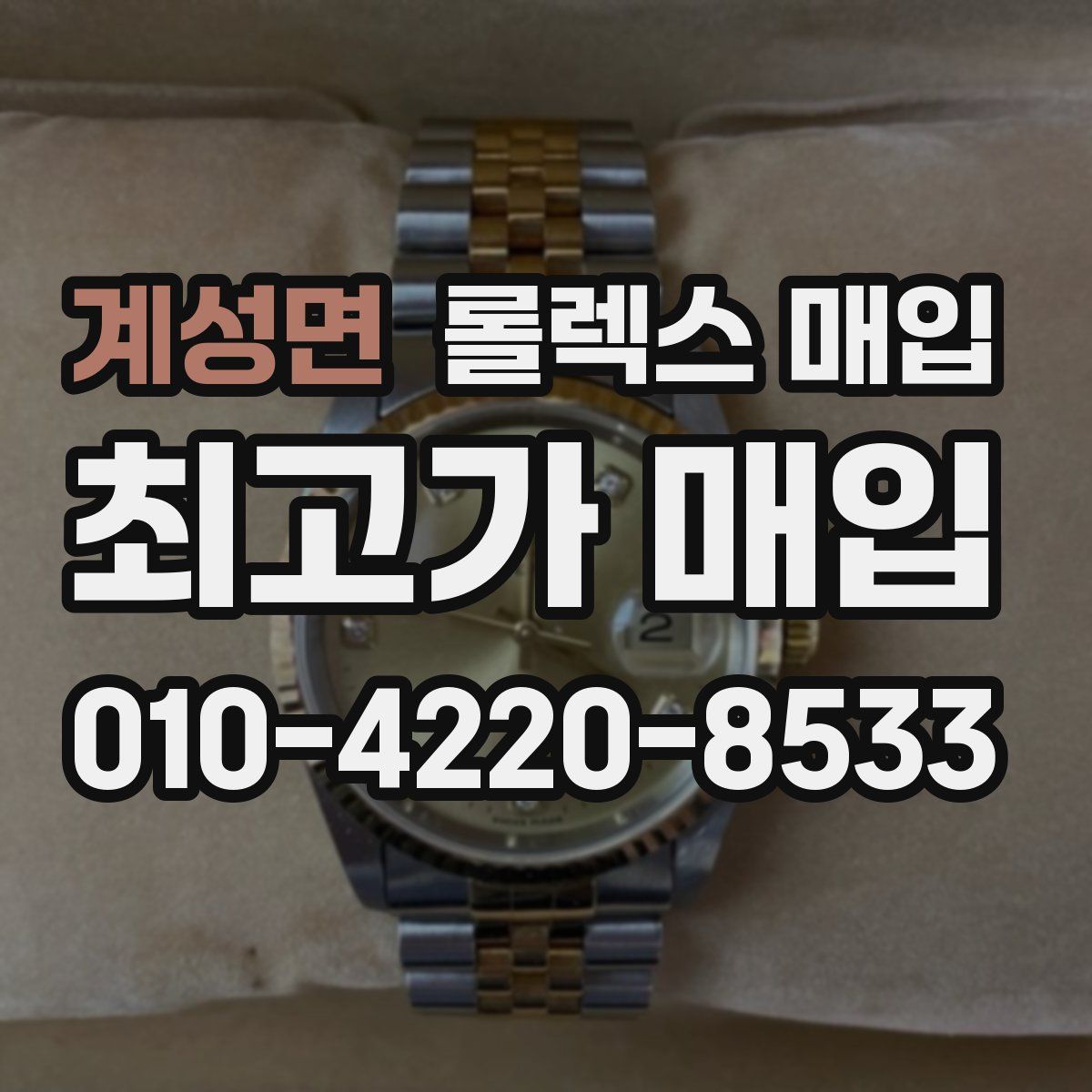 계성면 롤렉스 매입