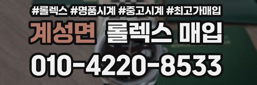 계성면 롤렉스 매입