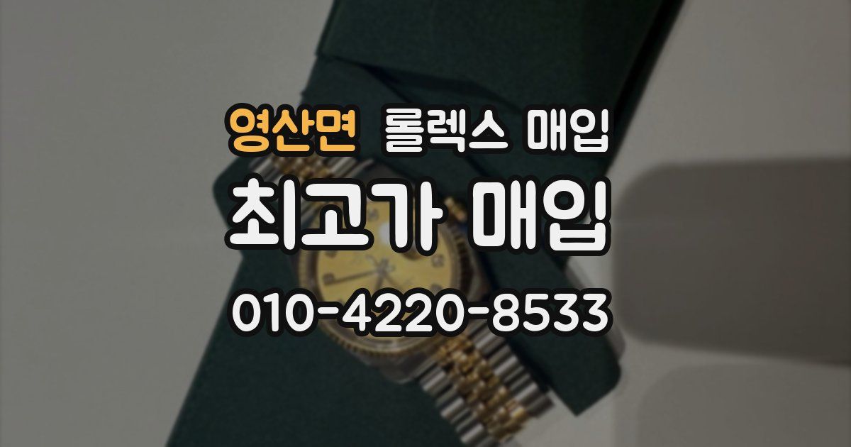 영산면 롤렉스 매입