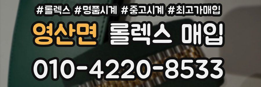 영산면 롤렉스 매입