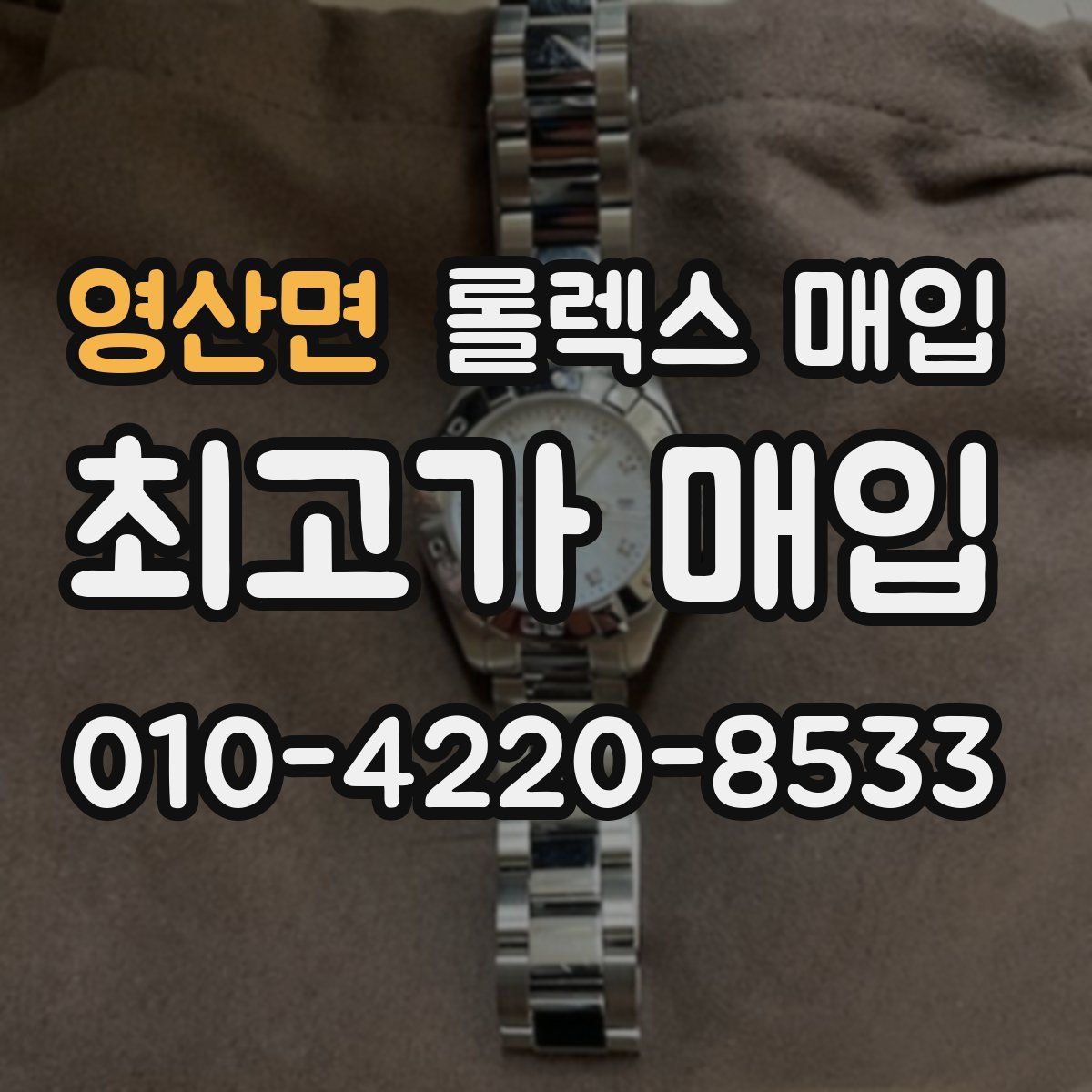 영산면 롤렉스 매입