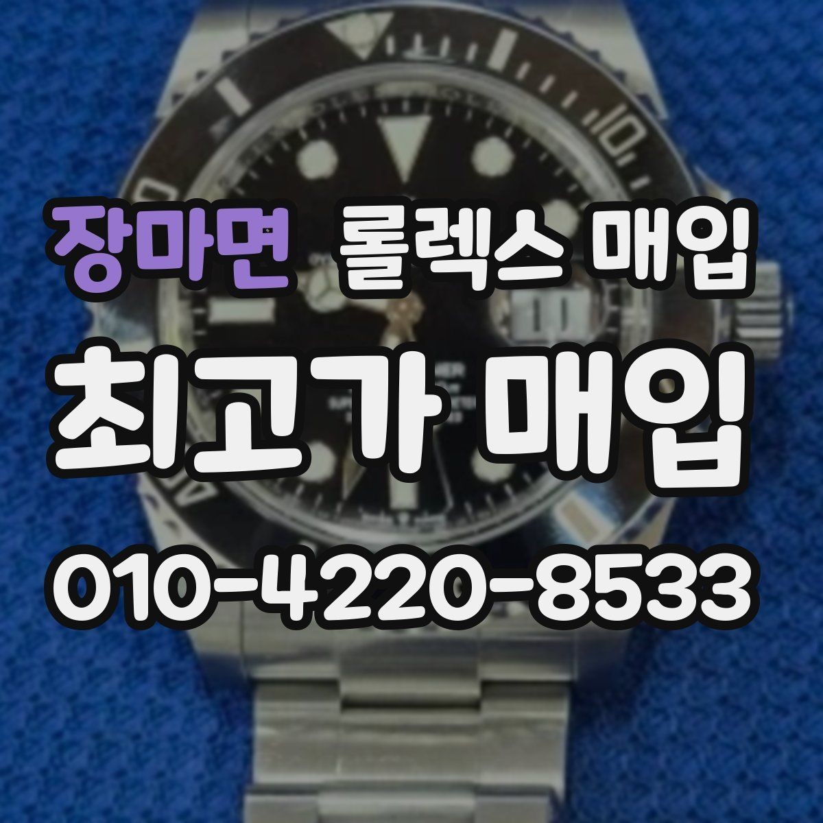 장마면 롤렉스 매입 빠른 상담을 위한 준비물 리스트