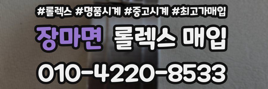 장마면 롤렉스 매입