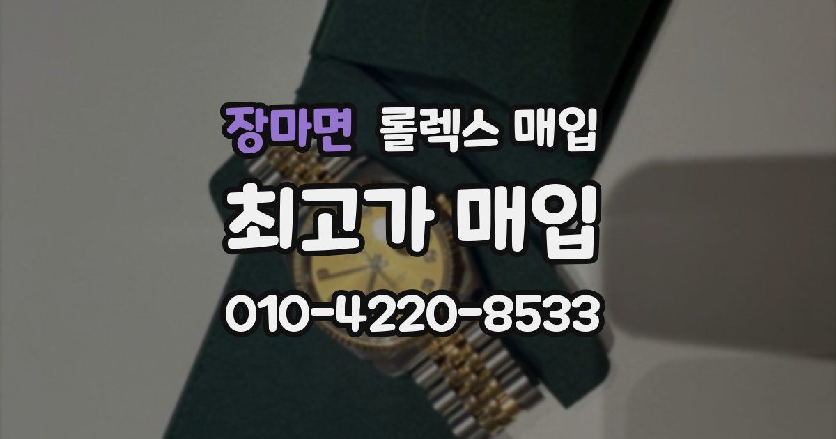 장마면 롤렉스 매입