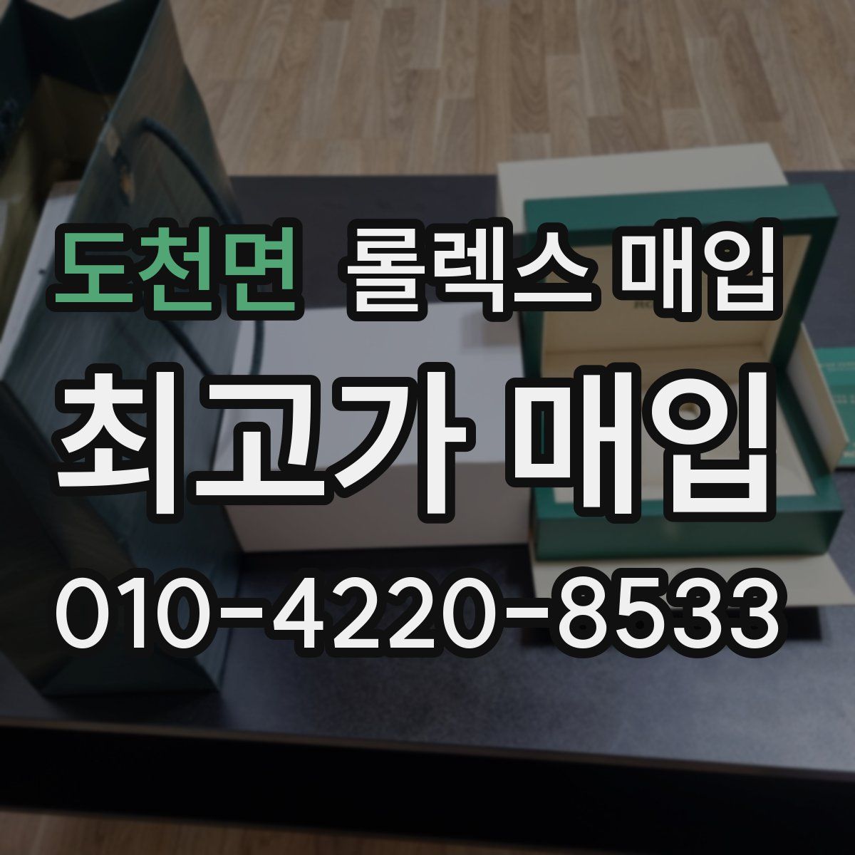 도천면 롤렉스 매입