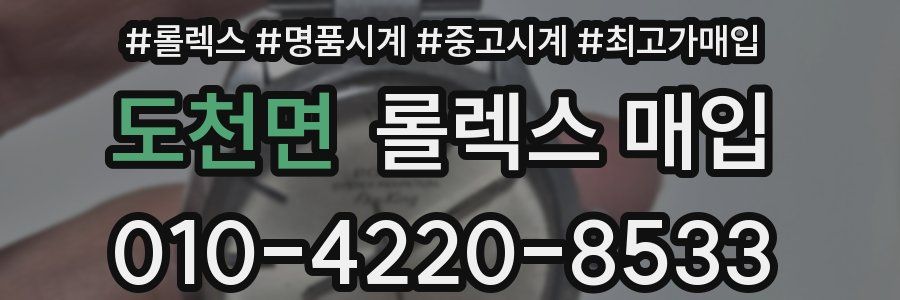 도천면 롤렉스 매입