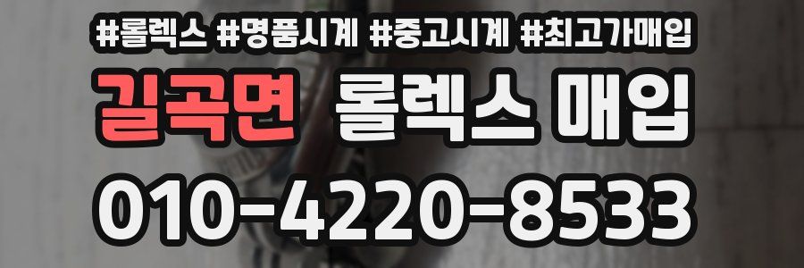 길곡면 롤렉스 매입