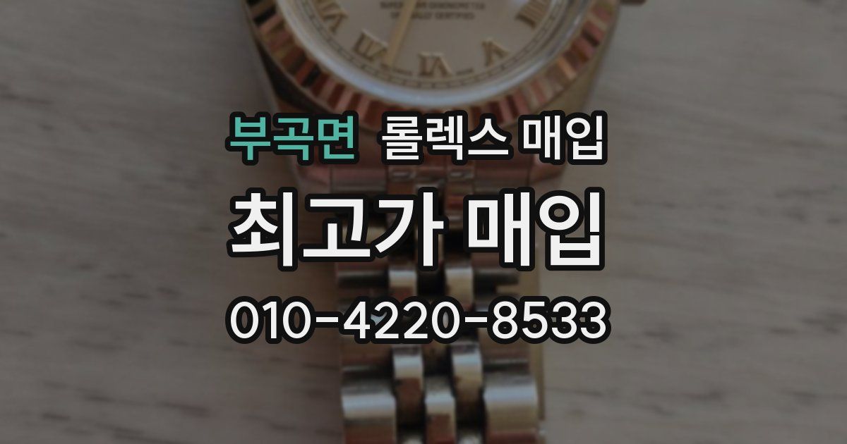 부곡면 롤렉스 매입