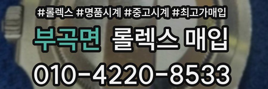 부곡면 롤렉스 매입
