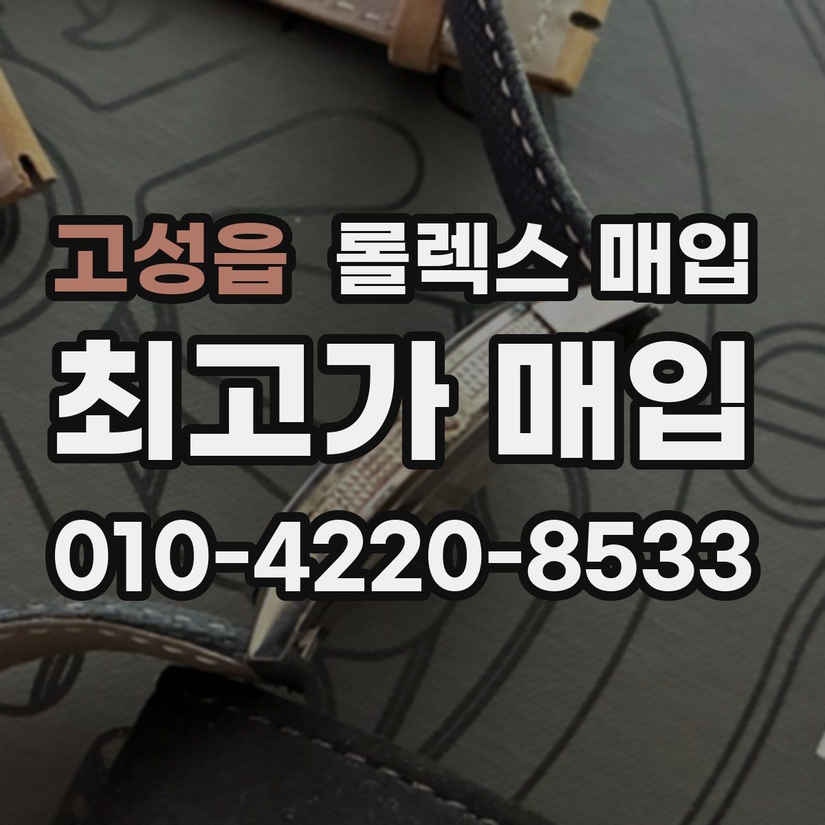 고성읍 롤렉스 매입 거래 전 확인해야 할 안전 수칙