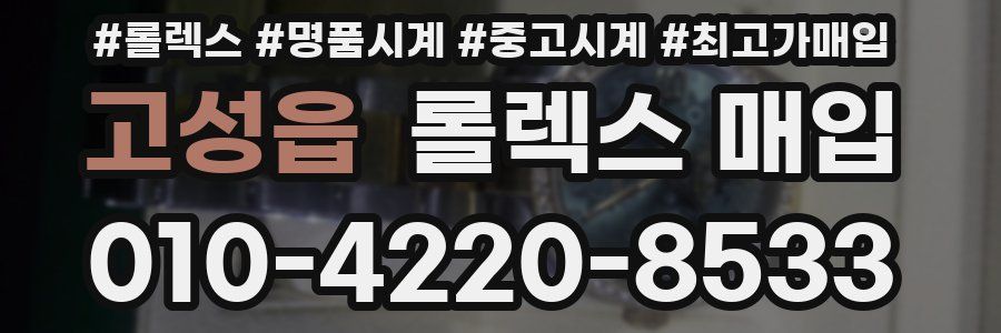 고성읍 롤렉스 매입