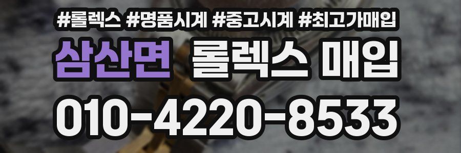 삼산면 롤렉스 매입