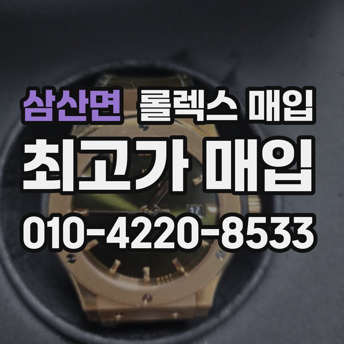 삼산면 롤렉스 매입
