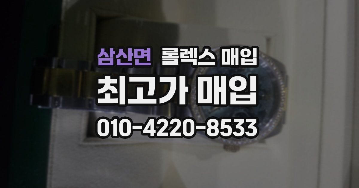 삼산면 롤렉스 매입