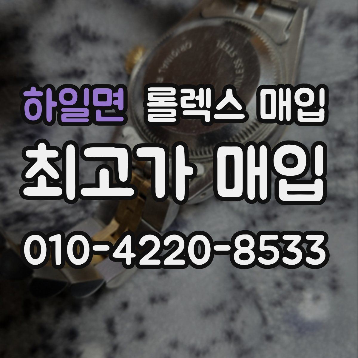 하일면 롤렉스 매입 시세 확인을 제대로 하는 방법