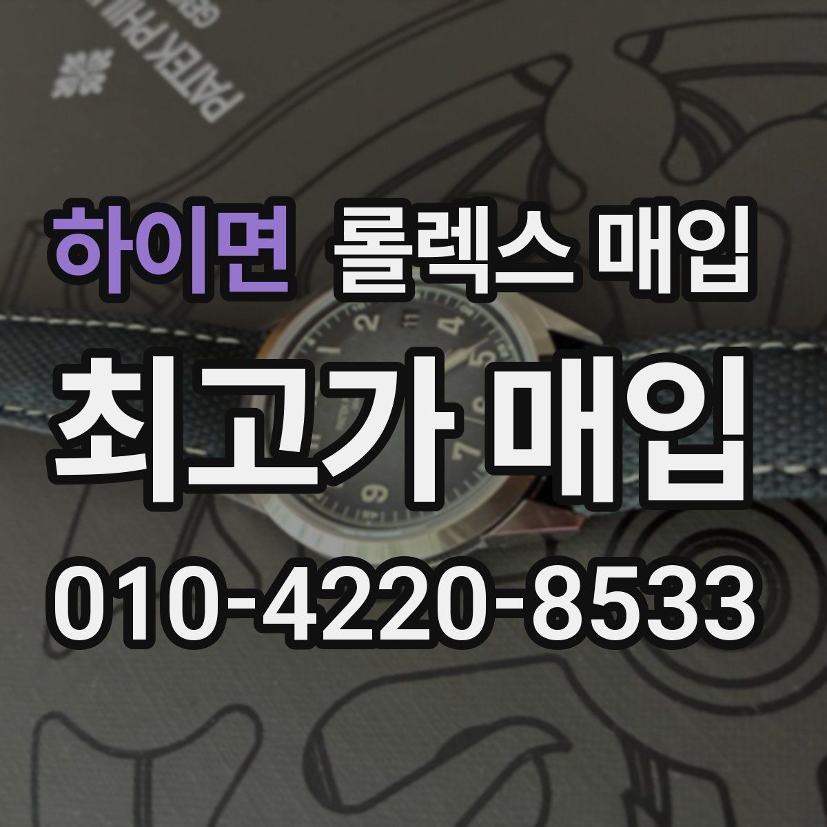 하이면 롤렉스 매입 다이얼 옵션이 시세를 가르는 이유