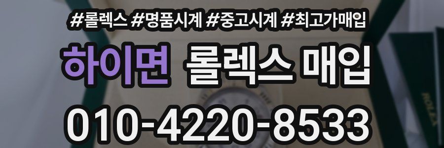 하이면 롤렉스 매입