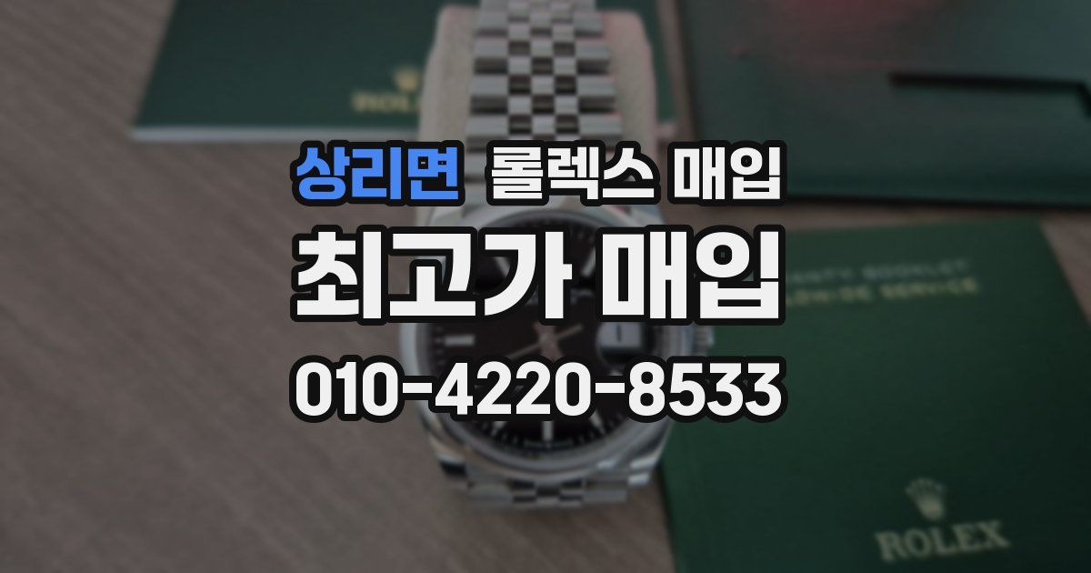 상리면 롤렉스 매입