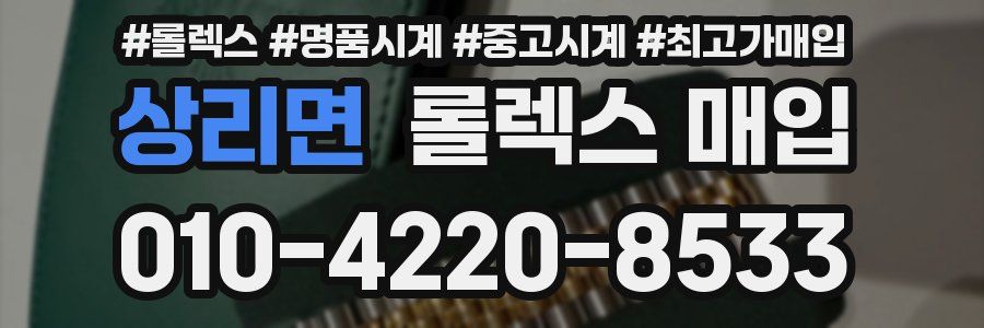 상리면 롤렉스 매입