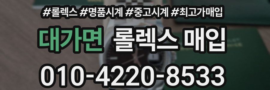 대가면 롤렉스 매입