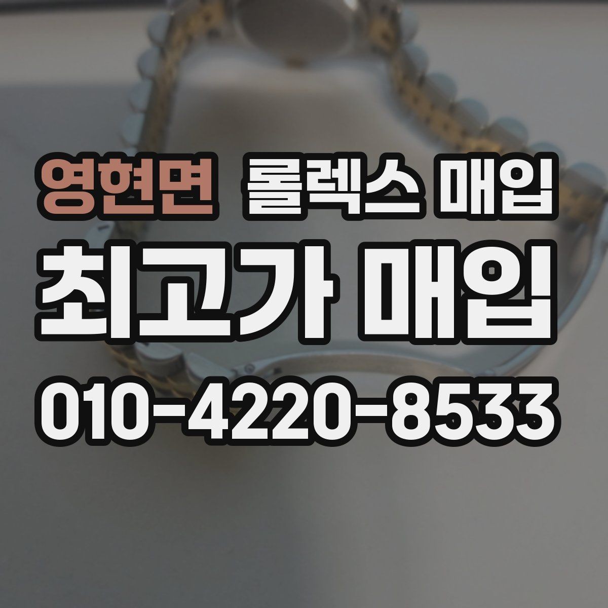 영현면 롤렉스 매입 매입 전에 자가 감정은 가능할까