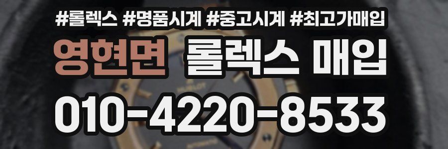 영현면 롤렉스 매입