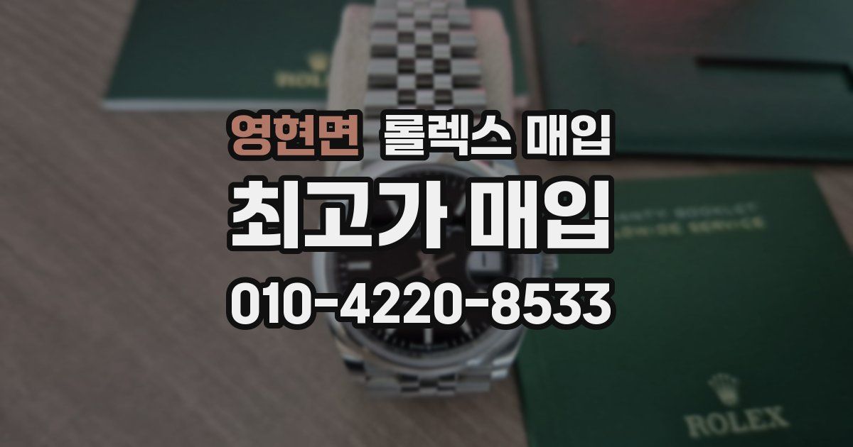 영현면 롤렉스 매입