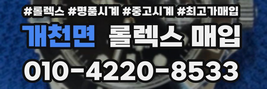 개천면 롤렉스 매입
