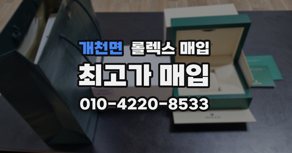 개천면 롤렉스 매입
