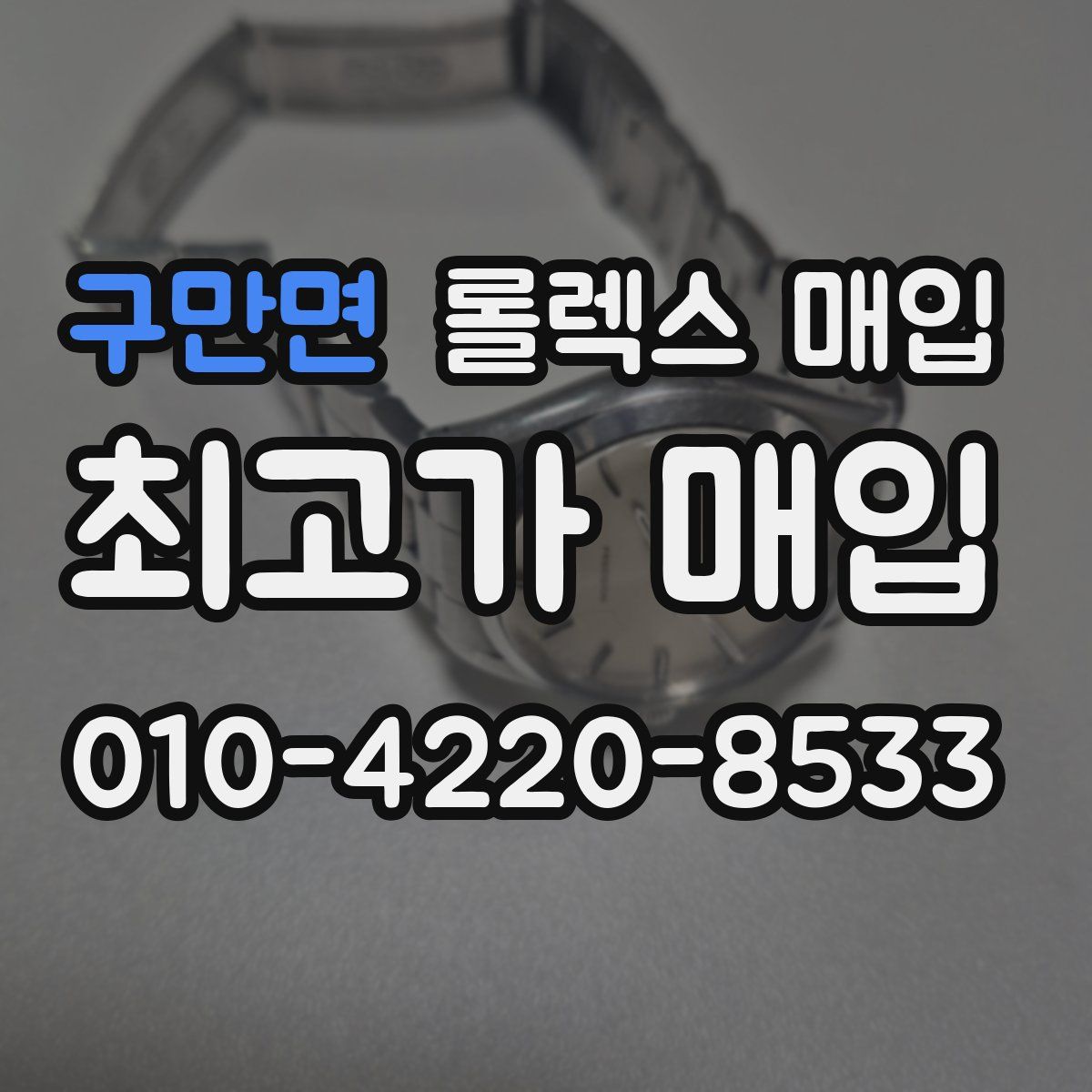 구만면 롤렉스 매입