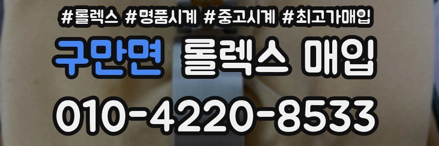 구만면 롤렉스 매입