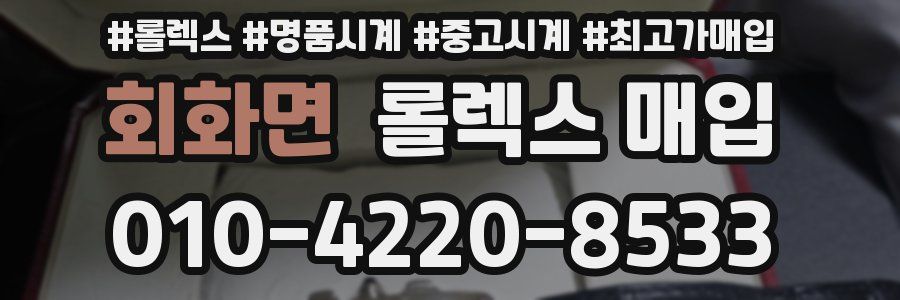 회화면 롤렉스 매입