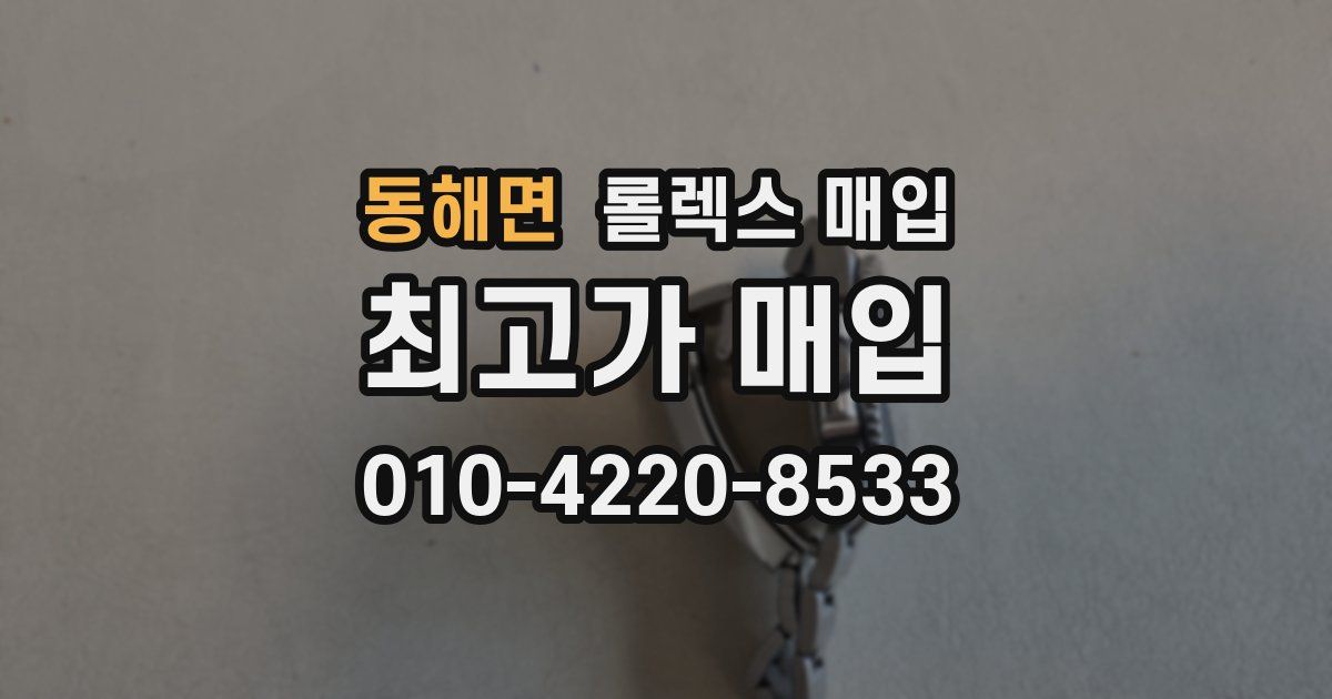 동해면 롤렉스 매입