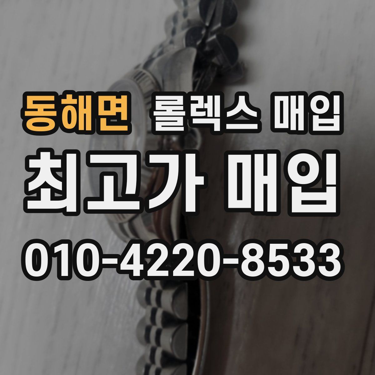 동해면 롤렉스 매입