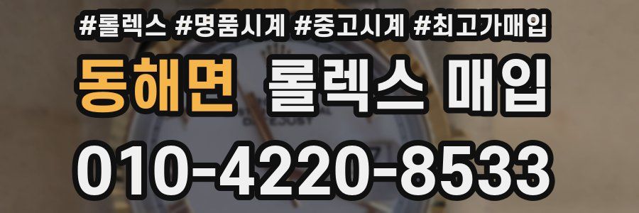 동해면 롤렉스 매입