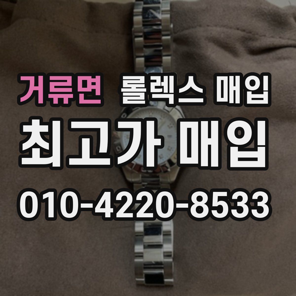 거류면 롤렉스 매입