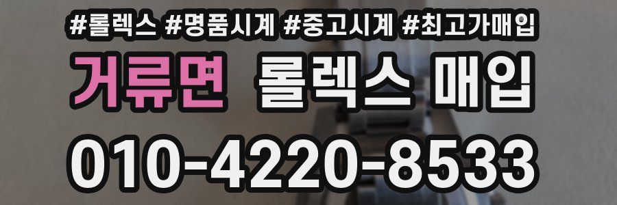 거류면 롤렉스 매입