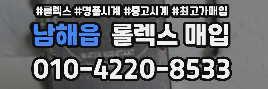 남해읍 롤렉스 매입
