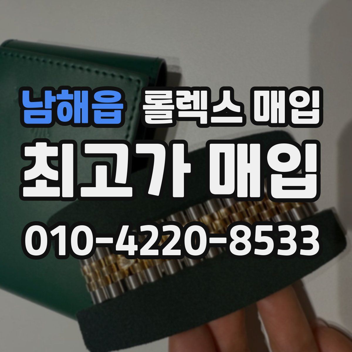 남해읍 롤렉스 매입