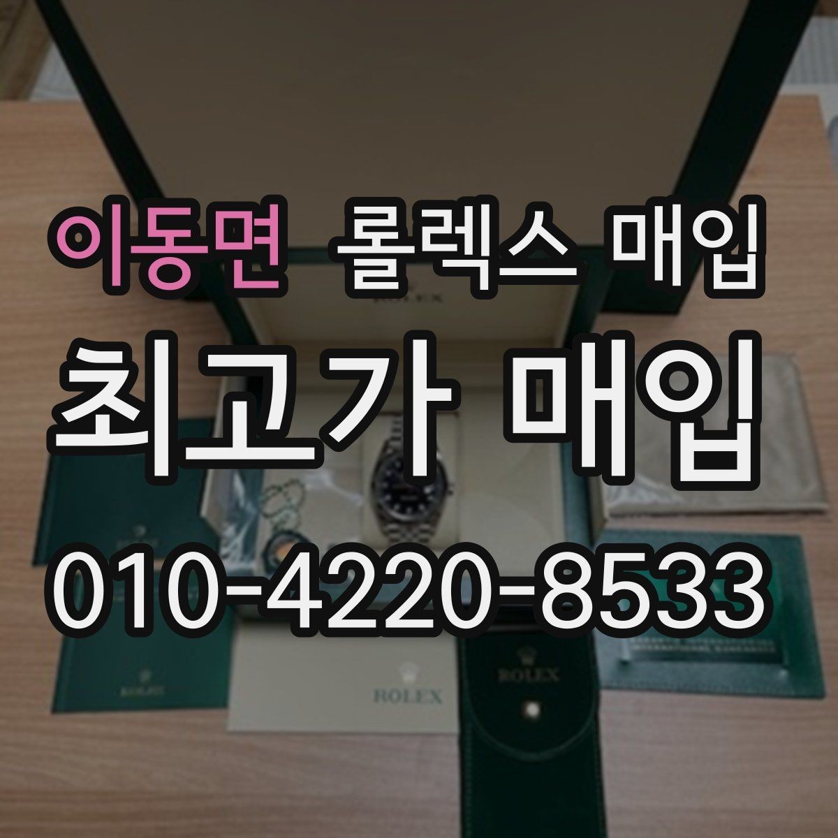 이동면 롤렉스 매입 폴리싱 여부가 가격에 미치는 영향
