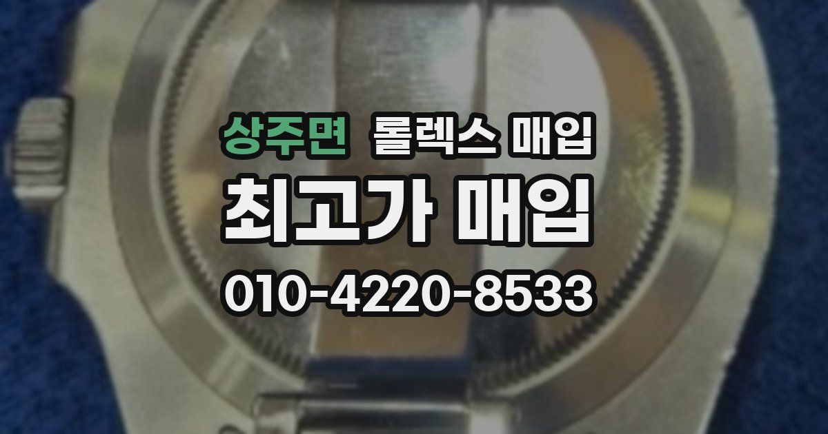 상주면 롤렉스 매입