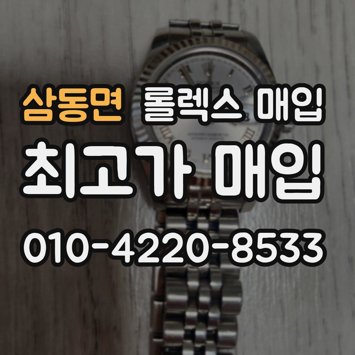삼동면 롤렉스 매입