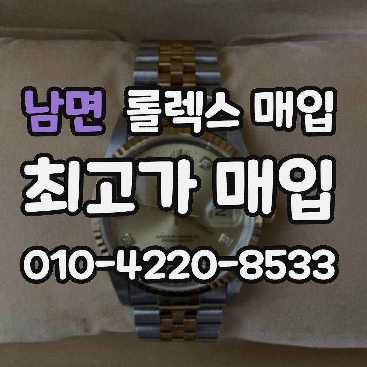남면 롤렉스 매입 레퍼런스 번호 확인 방법