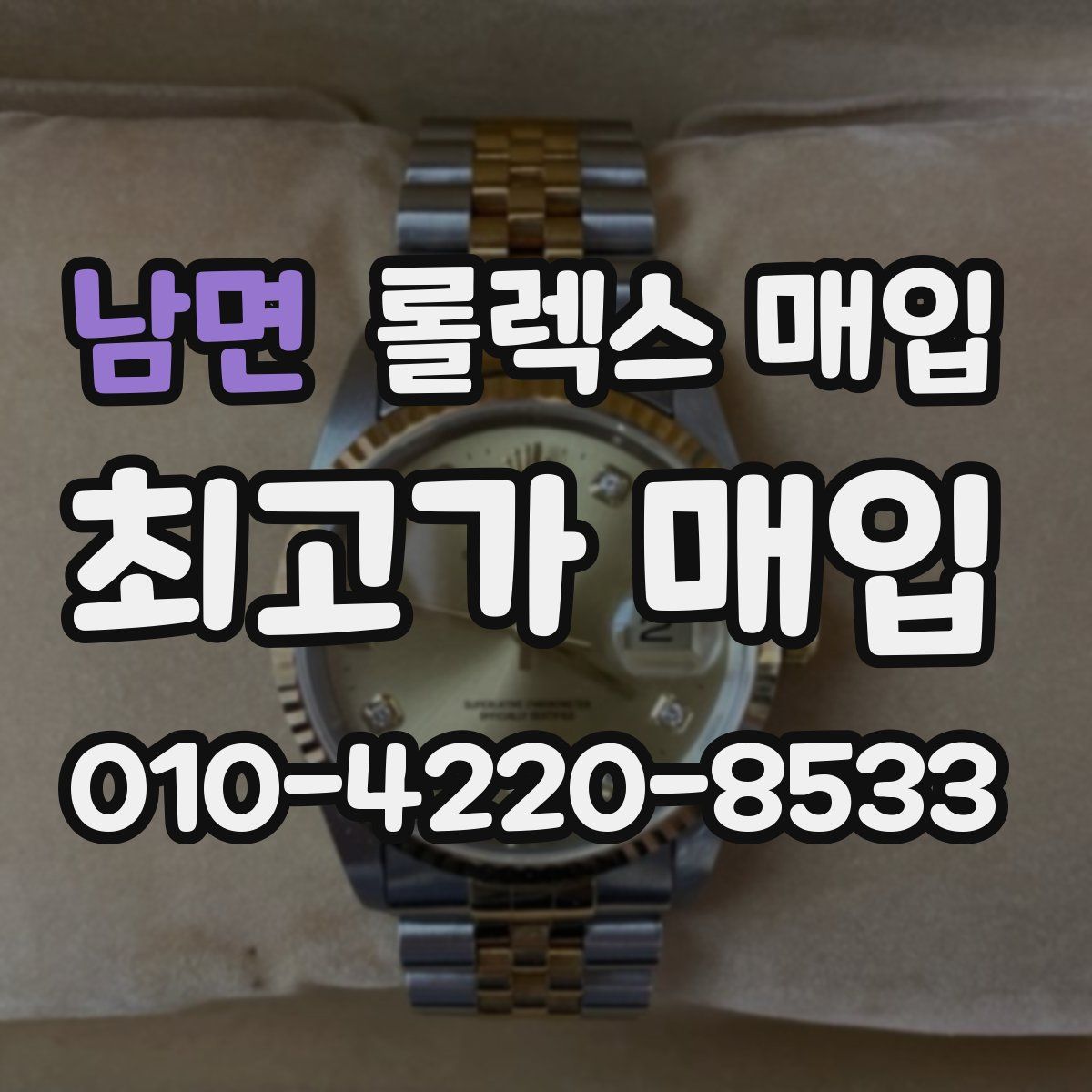 남면 롤렉스 매입