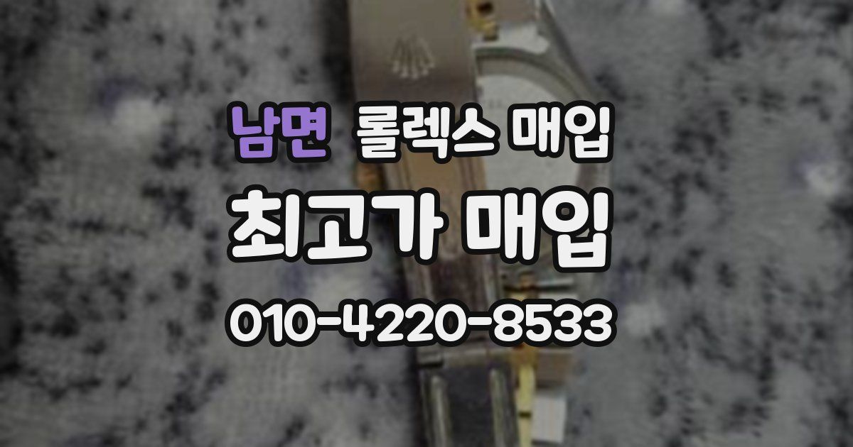 남면 롤렉스 매입