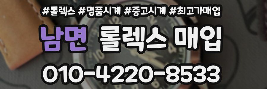 남면 롤렉스 매입
